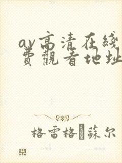 av高清在线免费观看地址