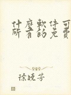 什么软件可以看所有的免费漫画