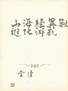 山海经异兽吞噬进化游戏