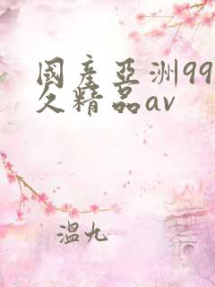 国产亚洲99久久精品av