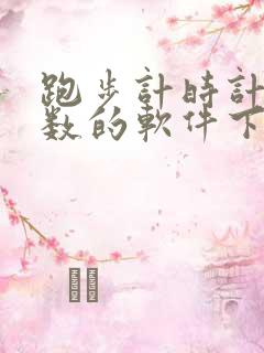 跑步计时计公里数的软件下载