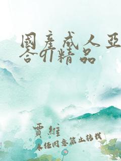 国产成人亚洲综合91精品