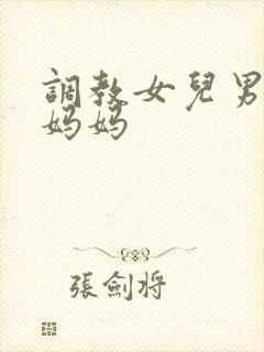 调教女儿男友坏妈妈