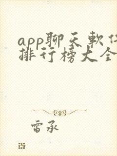app聊天软件排行榜大全