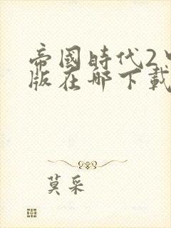 帝国时代2中文版在哪下载