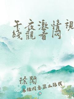 午夜激情视频在线观看网