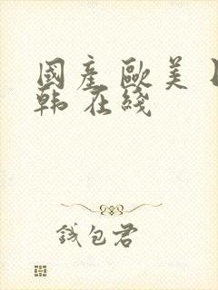 国产 欧美 日韩 在线