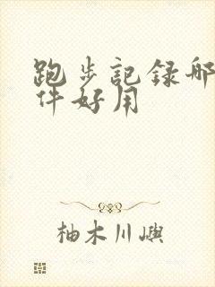 跑步记录哪个软件好用