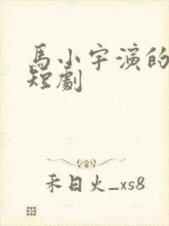 马小宇演的所有短剧