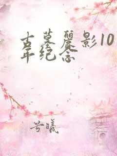 古墓丽影10周年纪念