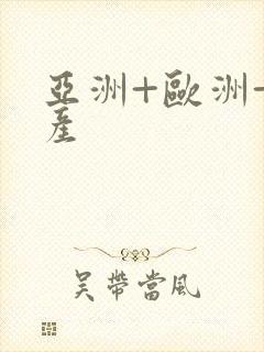 亚洲+欧洲+日产