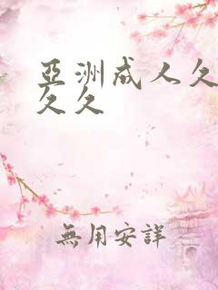 亚洲成人久久久久久