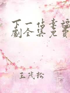 下一站幸福电视剧全集免费观看播放高清