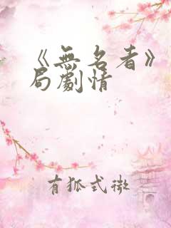 《无名者》大结局剧情