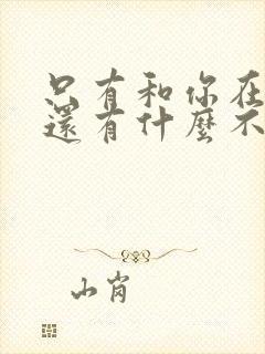 只有和你在一起还有什么不可以是什么歌