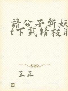 请公子斩妖txt下载精校版