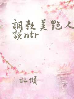 调教美艳人妻小说ntr