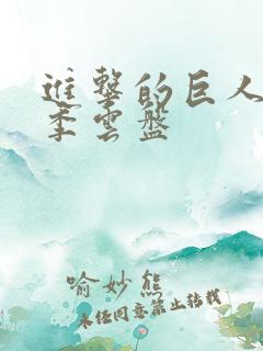 进击的巨人第1季云盘