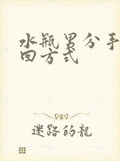 水瓶男分手后挽回方式