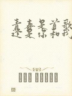 青春是首歌 相逢是你和我