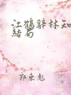 江鹤辞林知鸢大结局