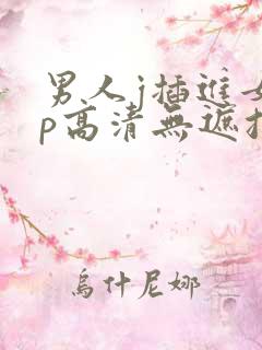 男人j插进女人p高清无遮挡