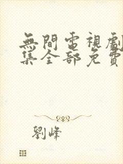 无间电视剧40集全部免费播放