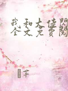 我和大佬闪婚了全文免费阅读