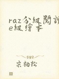 raz分级阅读e级绘本