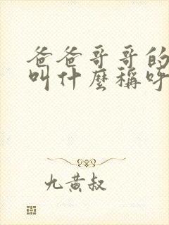 爸爸哥哥的老婆叫什么称呼