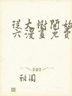 从大树开始进化六漫画免费观看