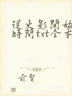 从火影开始掌控时间txt全本下载