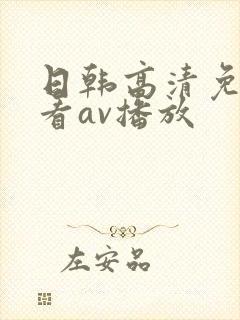 日韩高清免费观看av播放