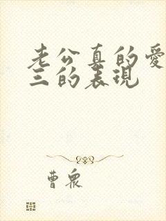 老公真的爱上小三的表现