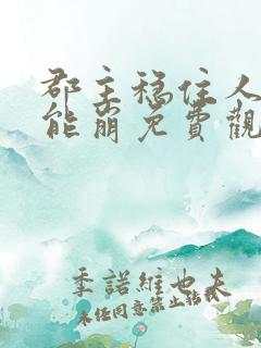 郡主稳住人设不能崩免费观看全集