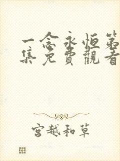 一念永恒第52集免费观看