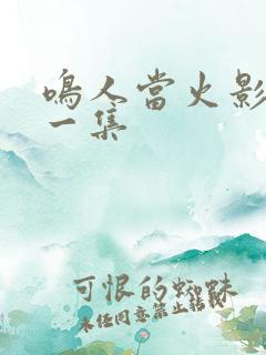 鸣人当火影是哪一集