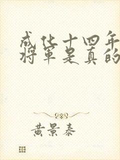 成化十四年高义将军是真的吗