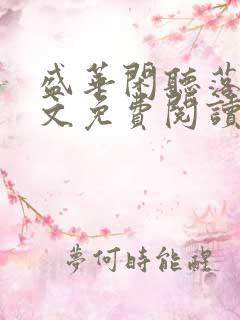 盛华闲听落花全文免费阅读