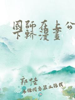 国师在上公主请下轿漫画