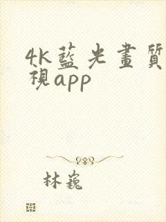 4k蓝光画质影视app