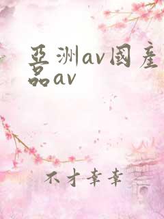 亚洲av国产精品av
