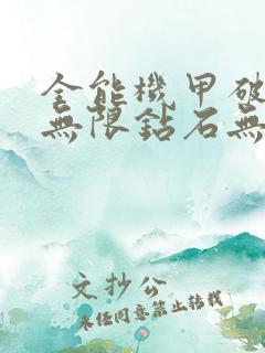 全能机甲破解版无限钻石无限金币