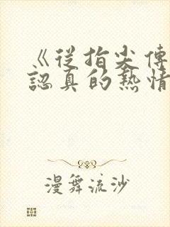 《从指尖传出的认真的热情2