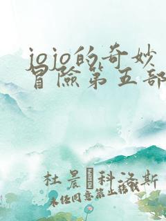 jojo的奇妙冒险第五部黄金之风免费观看