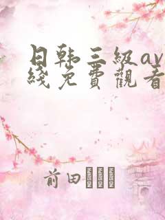 日韩三级av在线免费观看