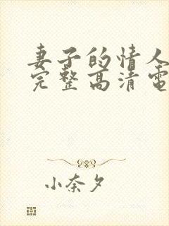 妻子的情人免费完整高清电视剧看