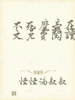 不死魔帝在线全文免费阅读