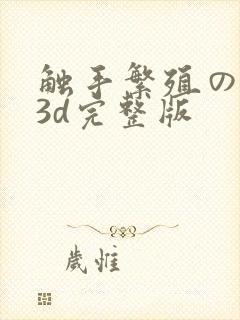 触手繁殖の地狱3d完整版