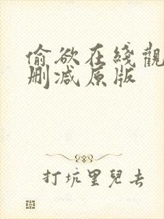 偷欲在线观看无删减原版